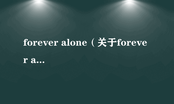 forever alone（关于forever alone的简介）