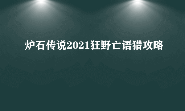 炉石传说2021狂野亡语猎攻略