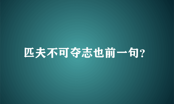 匹夫不可夺志也前一句？