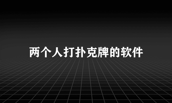 两个人打扑克牌的软件