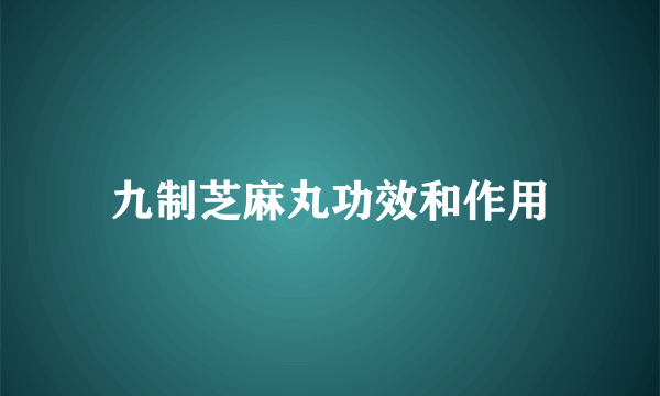 九制芝麻丸功效和作用