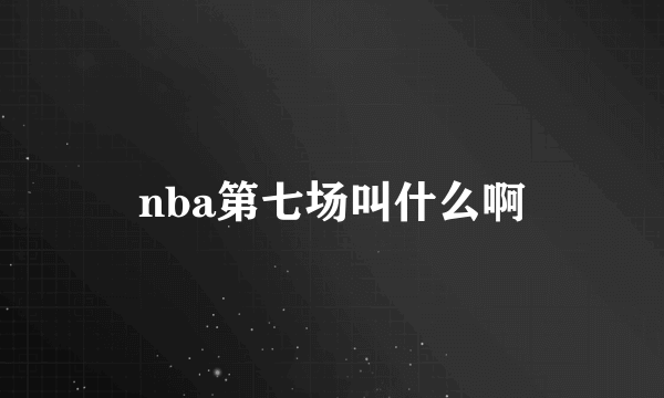 nba第七场叫什么啊