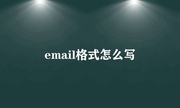 email格式怎么写