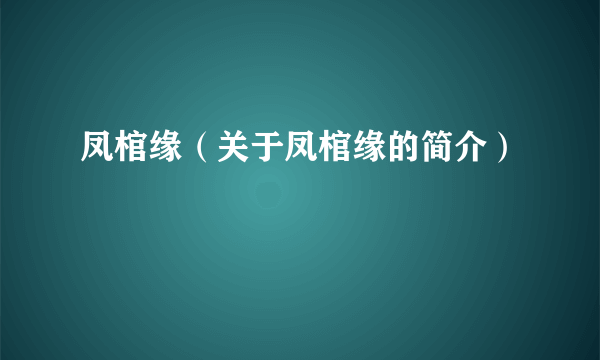 凤棺缘（关于凤棺缘的简介）