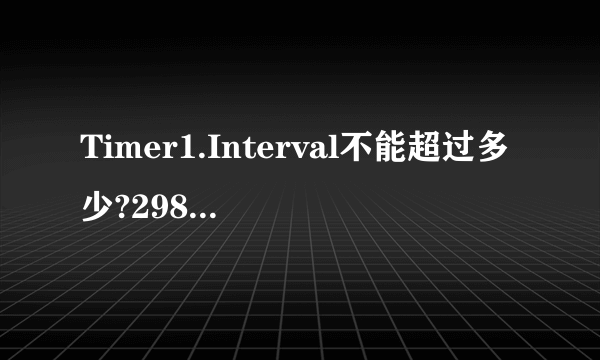 Timer1.Interval不能超过多少?298秒执行一次按钮点击动作怎样写vb代码