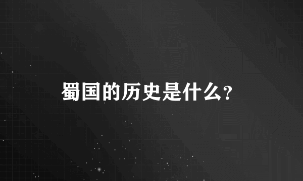 蜀国的历史是什么？