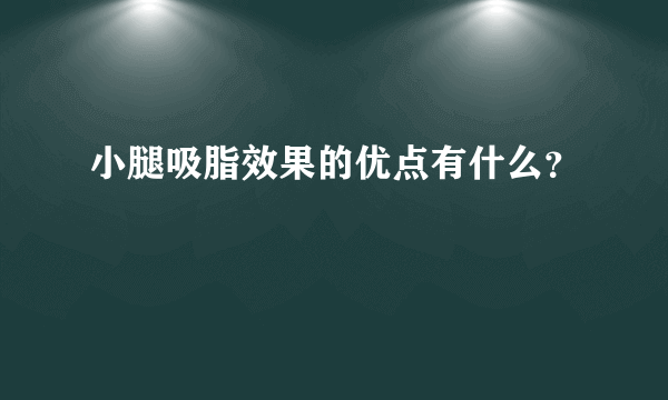 小腿吸脂效果的优点有什么？