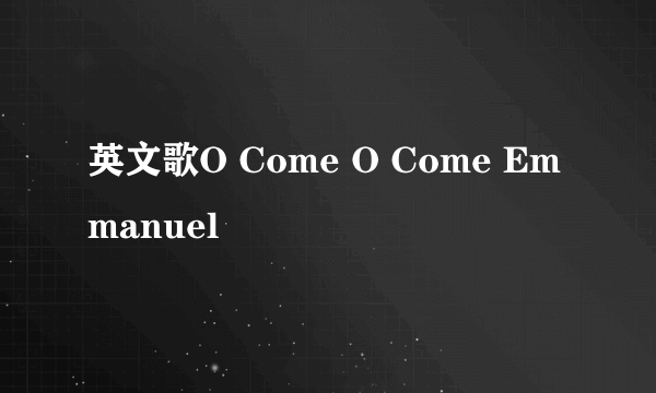 英文歌O Come O Come Emmanuel