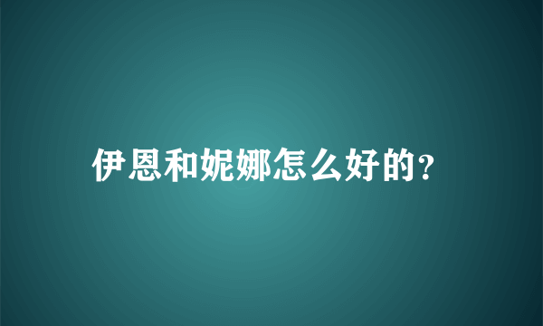 伊恩和妮娜怎么好的？