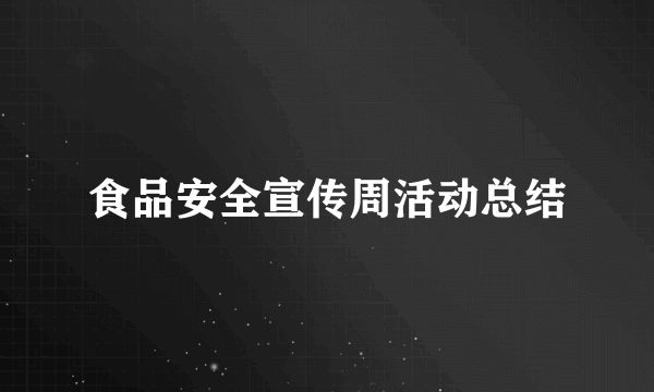 食品安全宣传周活动总结