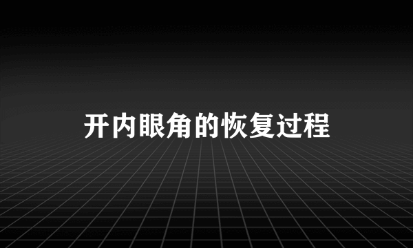 开内眼角的恢复过程