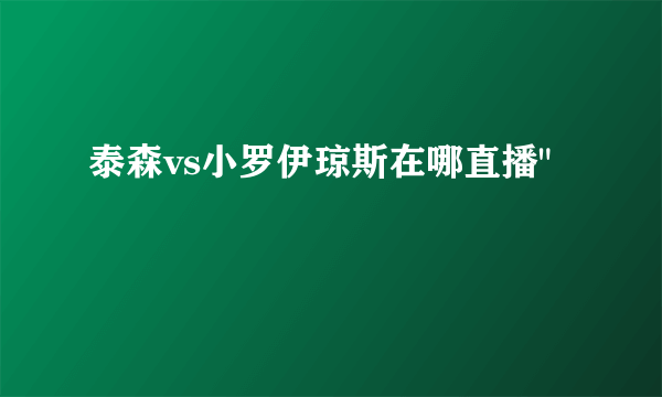 泰森vs小罗伊琼斯在哪直播