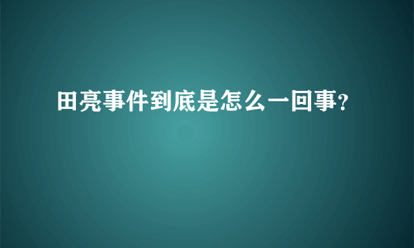 田亮事件到底是怎么一回事？