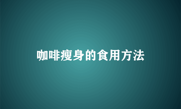 咖啡瘦身的食用方法