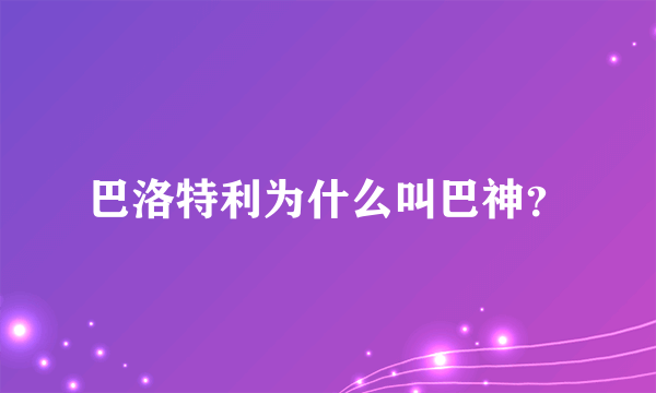 巴洛特利为什么叫巴神？