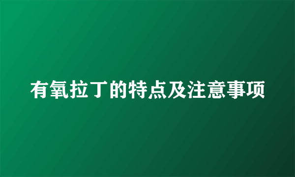 有氧拉丁的特点及注意事项