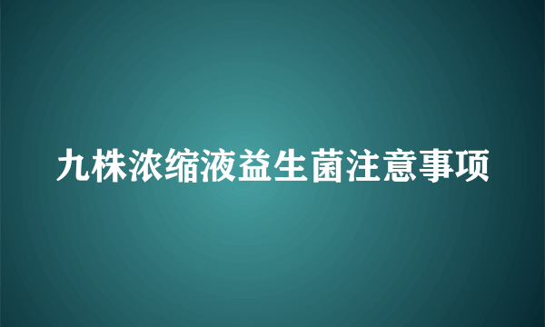 九株浓缩液益生菌注意事项