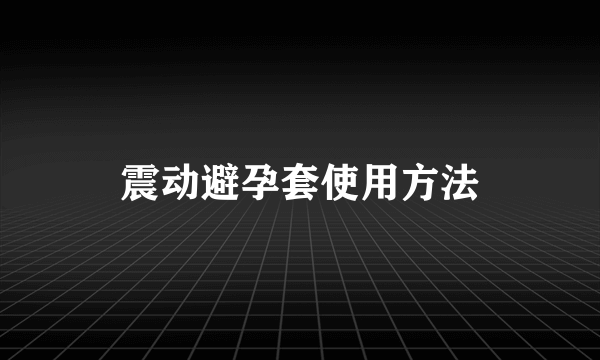 震动避孕套使用方法