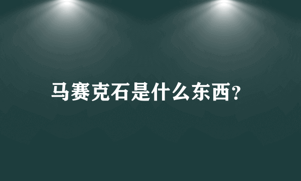 马赛克石是什么东西？