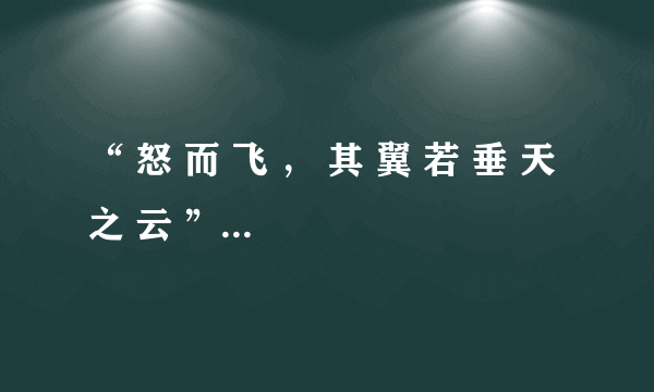 “ 怒 而 飞 ， 其 翼 若 垂 天 之 云 ”中“垂”字是什么意思？