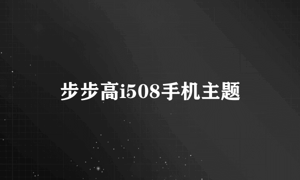 步步高i508手机主题