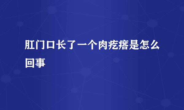 肛门口长了一个肉疙瘩是怎么回事