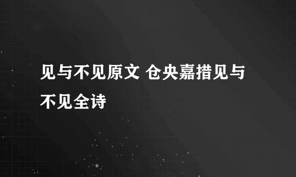 见与不见原文 仓央嘉措见与不见全诗