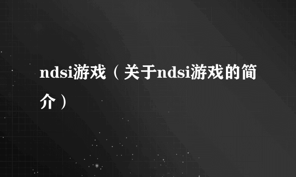 ndsi游戏（关于ndsi游戏的简介）