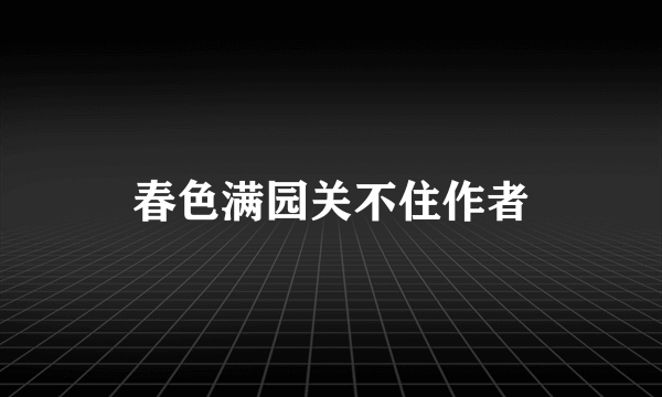 春色满园关不住作者