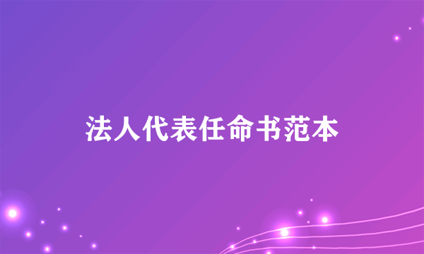 法人代表任命书范本