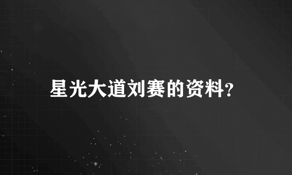 星光大道刘赛的资料？