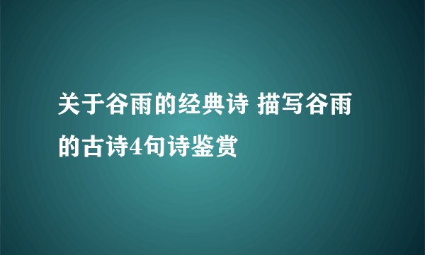 关于谷雨的经典诗 描写谷雨的古诗4句诗鉴赏