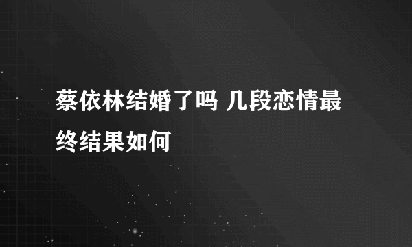 蔡依林结婚了吗 几段恋情最终结果如何