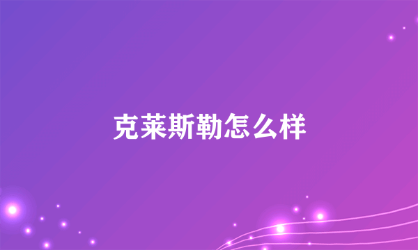 克莱斯勒怎么样