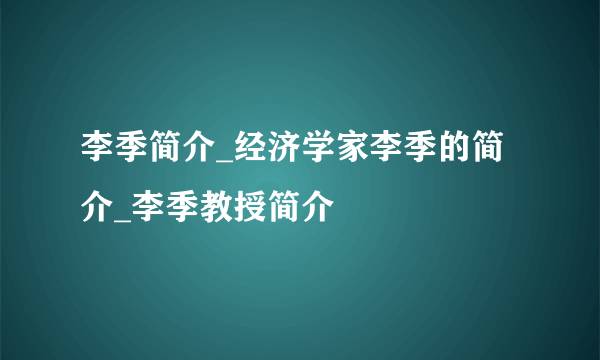 李季简介_经济学家李季的简介_李季教授简介