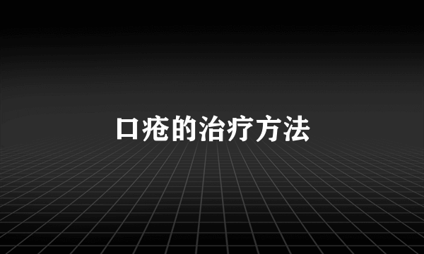 口疮的治疗方法