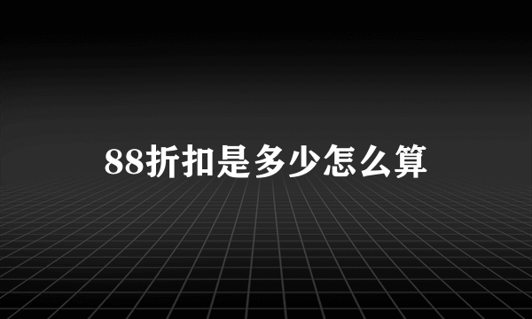 88折扣是多少怎么算