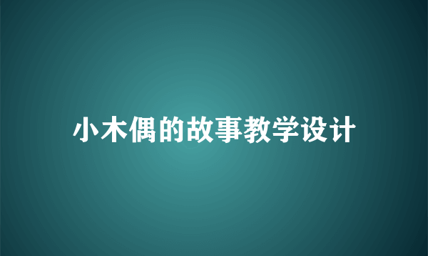 小木偶的故事教学设计