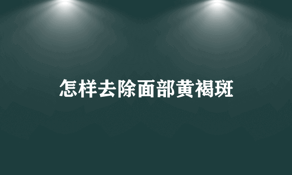 怎样去除面部黄褐斑