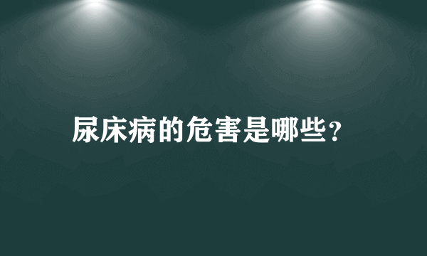 尿床病的危害是哪些？