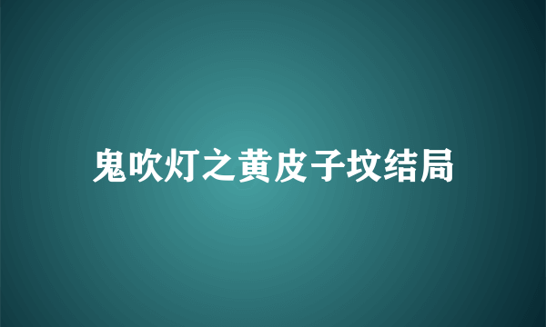 鬼吹灯之黄皮子坟结局