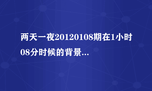 两天一夜20120108期在1小时08分时候的背景音乐是什么，好像是英文歌。