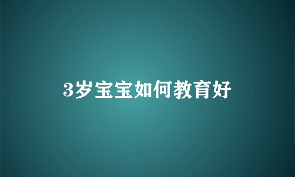 3岁宝宝如何教育好