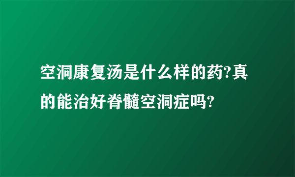 空洞康复汤是什么样的药?真的能治好脊髓空洞症吗?