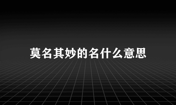 莫名其妙的名什么意思