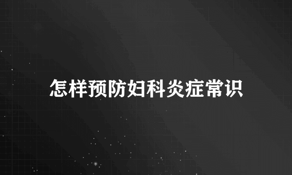 怎样预防妇科炎症常识