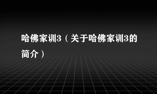 哈佛家训3（关于哈佛家训3的简介）