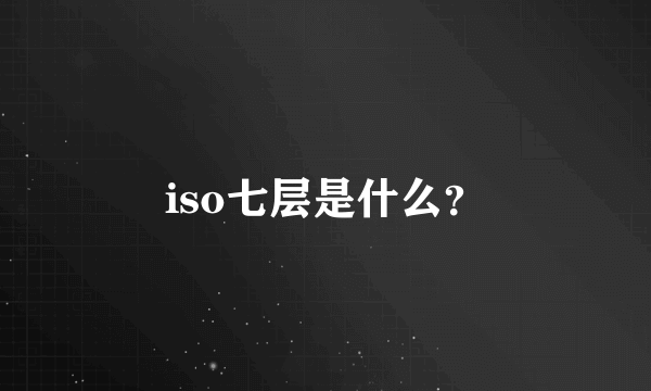 iso七层是什么？