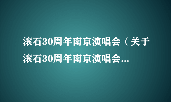 滚石30周年南京演唱会（关于滚石30周年南京演唱会的简介）