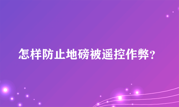 怎样防止地磅被遥控作弊？